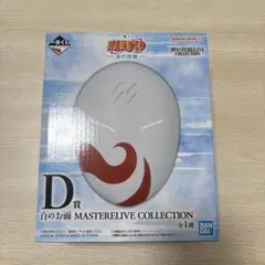 一番くじ NARUTO-ナルト- 波の国編 D賞 白のお面