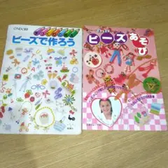 レトロ ビーズの本 2冊セット (動物・人形・アクセサリー等)