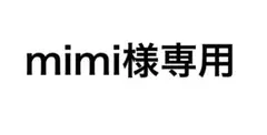mimi様専用