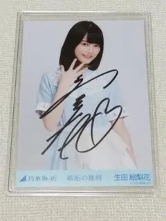 生田絵梨花 直筆サイン入り映画ポスター Amazon.co.jp: 直筆サイン入り 生田絵梨花 写真集 インター