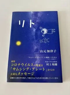 リト 山元加津子著　かっこちゃんがファンタジーで伝えるサムシンググレートの世界