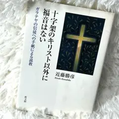 希少 十字架のキリスト以外に福音はない ガラテヤの信徒への手紙による説教