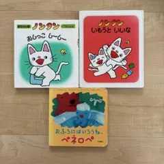 絵本3冊セット ノンタンおしっこしーしー いもうといいな ぺネロペ