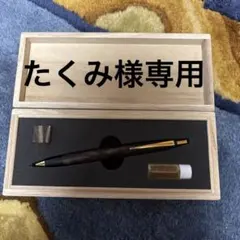 野原工芸 スタンダードボールペン 神代欅（じんだいけやき）未使用