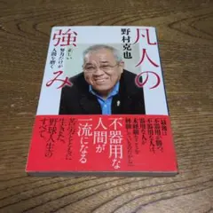 凡人の強み 正しい努力だけが人間を磨く