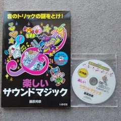 楽しいサウンドマジック 実演DVDと解説DVD付