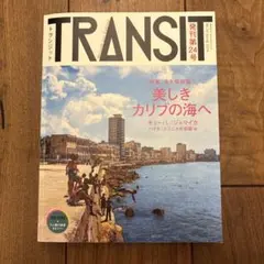 TRANSIT No.24(2014Spring) (美しきカリブの海へ)