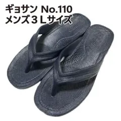 ギョサン　28cm程度　メンズ３Ｌサイズ　ダークグレー　No.110のサムネイル