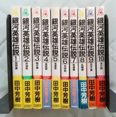 2026年最新】銀河英雄伝説 全巻の人気アイテム - メルカリ