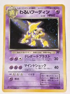 わるいフーディン ☆ 第4弾拡張パック ロケット団 フーディン 旧裏 30