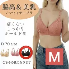 ノンワイヤーブラ　柔らかい　締め付けない　快適　美胸　美乳　育乳　パット内蔵 M