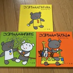 あみ様専用こぐまちゃん 絵本 4冊セット