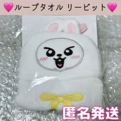 StrayKids スキズ 会場限定 FCくじ D賞 ループタオル リービット