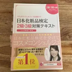 日本化粧品検定2級・3級対策テキスト : コスメの教科書のサムネイル