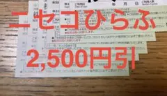 ニセコ　グランヒラフ　スキー場　リフト割引券　2500割引券