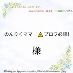 のんりくママ　⚠️プロフ必読！　様専用