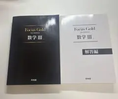 Focus Gold 数学 III & 解答編 第5版