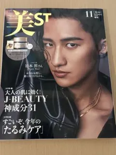 美ST 2026年11月号 増刊 Special Edition 岩本照