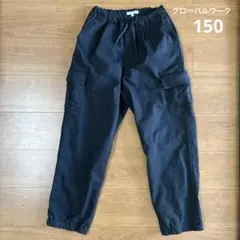 グローバルワーク　カーゴパンツ　150センチ　ブラック