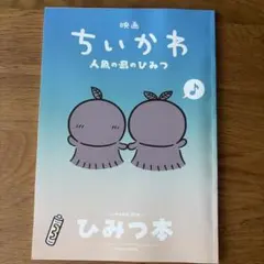 映画ちいかわ 人魚の島のひみつ 入場者特典 第5弾 ひみつ本