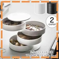 アクセサリー トレイ アクセサリートレイ アクセサリー収納 小物収納
