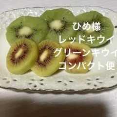 ひめ様レッドキウイ＆グリークキウイコンパクト便
