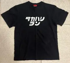 2026年最新】高橋藍 tシャツの人気アイテム - メルカリ