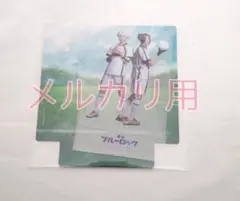 舞台 ブルーロック エピソード凪 入場特典