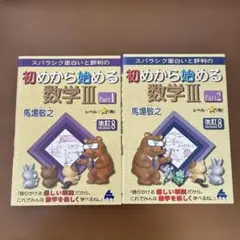 初めから始める数学III Part1 & Part2