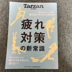 Tarzan特別編集 疲れ対策の新常識