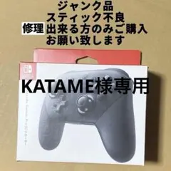 KATAME様専用　ジャンク品　Switch用プロコン　純正品