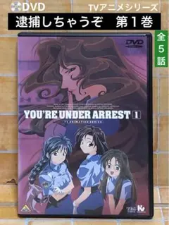 DVD「逮捕しちゃうぞ」第１巻　TVアニメ　藤島康介