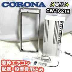 CORONA 窓用エアコン cw-fa1619 窓枠 リモコン 完動品 - メルカリ