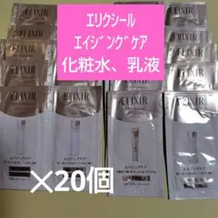 【匿名発送】エリクシール エイジングケア 化粧水 & 乳液10個づつのサムネイル