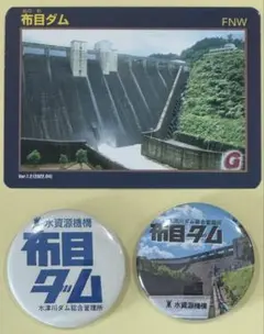 布目ダム ダムカード 缶バッジ セット 奈良県