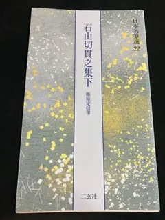 中古 良】日本名筆選41 一条摂政集 二玄社 - メルカリ