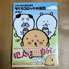 もぐらコロッケの苦悶　ナガノ