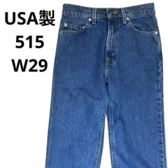 希少✨ USA製 リーバイス 515 w29 デニム ジーパン 濃紺 90s