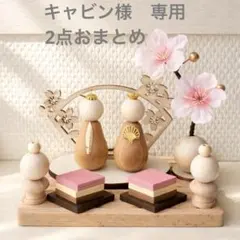 83 ひな祭り　ひな人形　お雛様　ハンドメイド　雛人形　木製　雛飾り　春