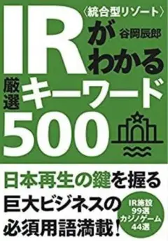 IR <統合型リゾート＞がわかる厳選キーワード500/自由国民社／谷岡辰郎