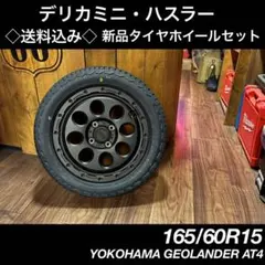 ◇送料込み◇ 165/60R15 YOKOHAMA AT4新品タイヤホイール4本のサムネイル