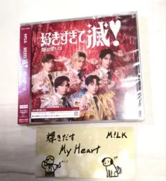 爆裂愛してる　好きすぎて滅　VOS限定盤　吉田仁人　ステッカー　M!LK