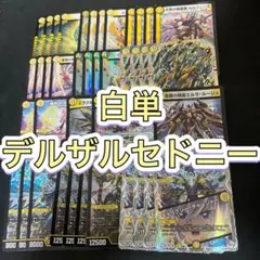 デュエルマスターズ　白単デルザルセドニーデッキ 暴発デルザルバーラのサムネイル