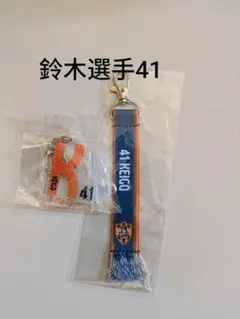 清水エスパルス 鈴木選手 41 マフラー風、イニシャルキーホルダー