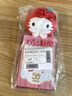 サンリオ　いちご新聞50周年シリーズ マスコット付きクリアケース ハローキティ