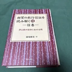 親鸞の教行信証を読み解く 2 信巻　明石書店　石井昭男のサムネイル