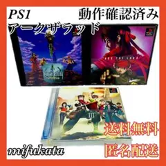アークザラッド アークザラッド2 アークザラッド3 セット PS1 匿名配送