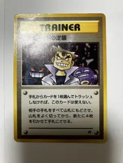 【レア】ロケット団のアジト にせオーキドの逆襲　にせオーキドの発明　旧裏 状態A】○にせオーキドの発明(旧裏) ポケモンカード通販｜福福トレカ