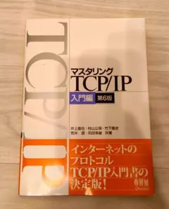 マスタリングTCP/IP 入門編 第6版 井上直也 オーム社 ネットワーク
