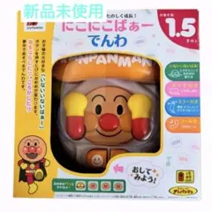 新品 未使用 アンパンマン おもちゃ にこにこばぁーでんわ 電話